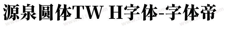 源泉圆体TW H字体字体转换